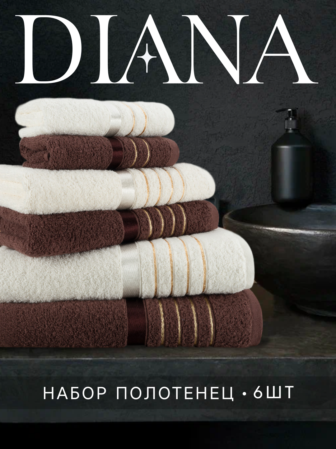 Набор полотенец махровых Diana "Эваланж", 6 шт, Какао/Молочный, 100% хлопок