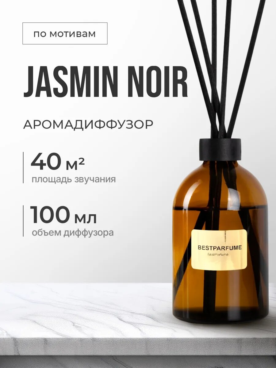Диффузор для дома с палочками аромадиффузор Jasmin Noir стойкие