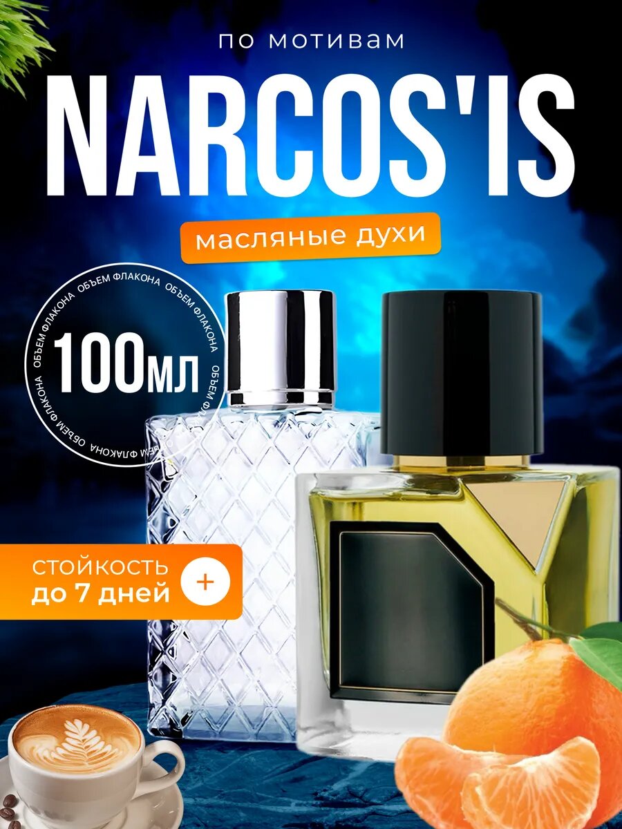 Духи масляные по мотивам Narcosis Вертус Наркоз Наркозис парфюм мужские женские стойкие