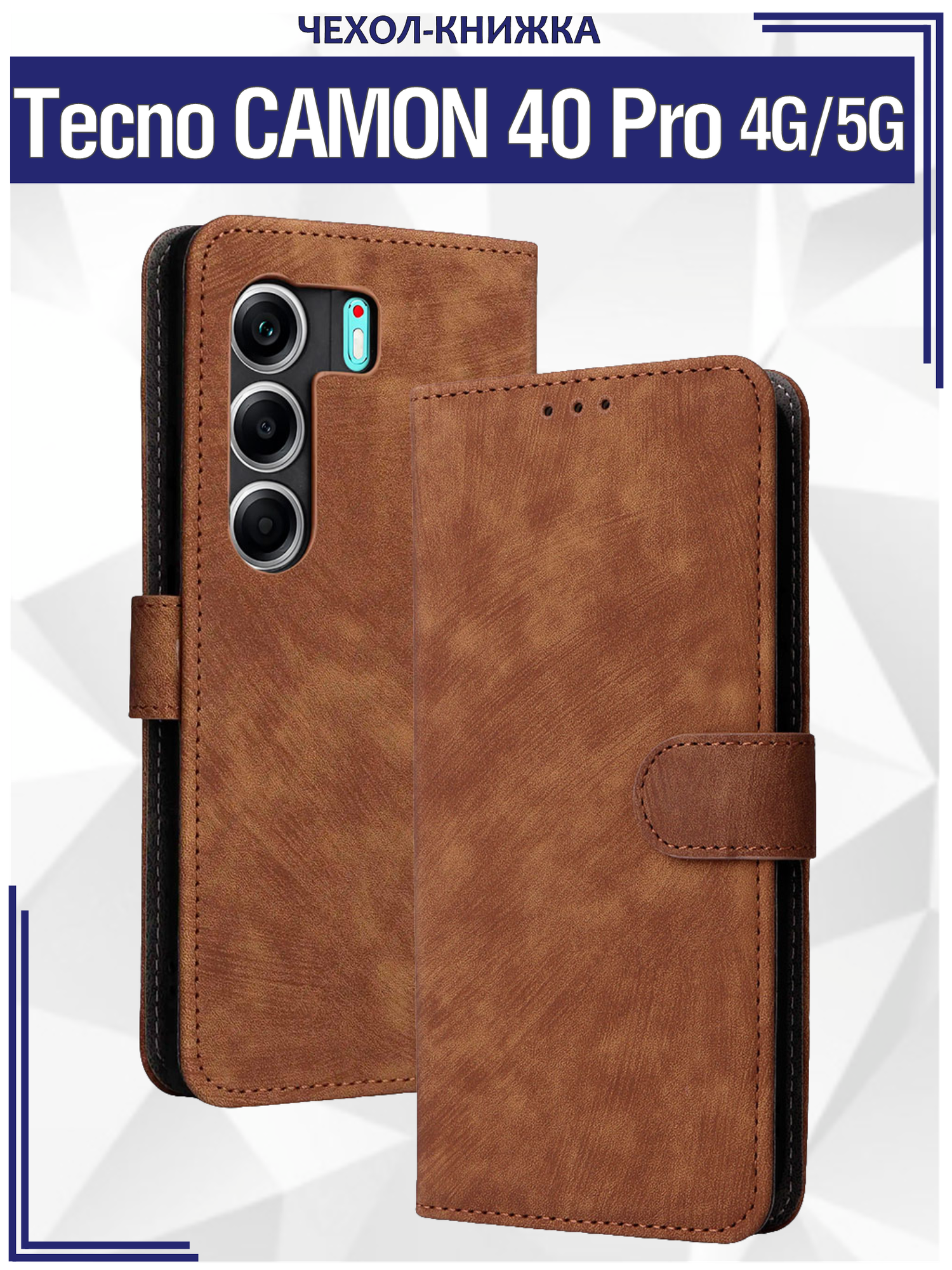 Чехол книжка для Tecno Camon 40 Pro (4G)/ Camon 40 Pro (5G) c магнитной застежкой / Техно Камон 40 Про c отделением под карты (коричневая)