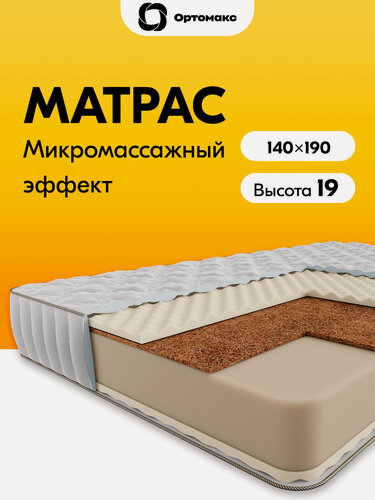 Изображение товара Ортопедический матрас 140х190 беспружинный, рулонный Ortomax Ролл Бэйс Кокос 18 средней жесткости, с кокосовой койрой