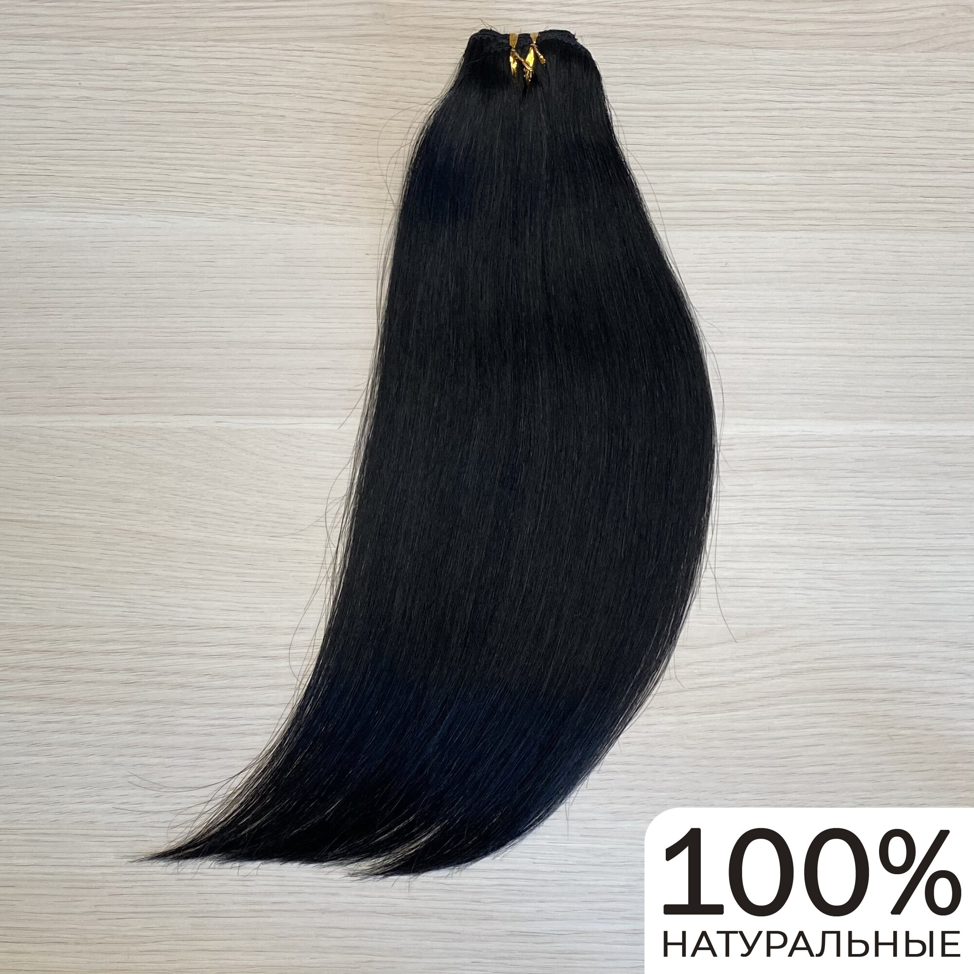 Натуральные волосы на заколках для наращивания 40см 70г - Черные #1