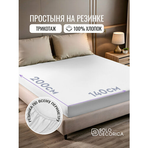 Простыня на резинке натяжная Solo Decorica 140х200х20 см трикотажная, цвет белый