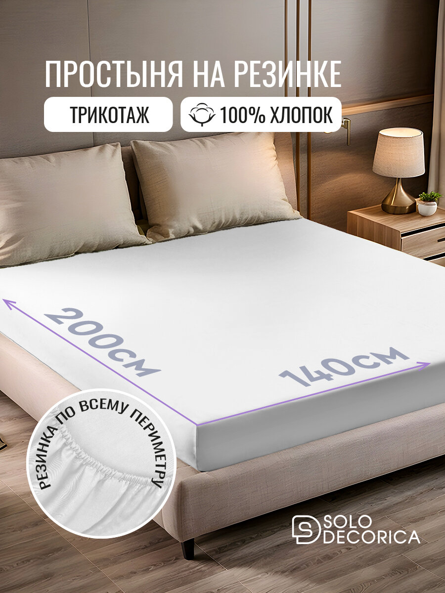 Простыня на резинке натяжная Solo Decorica 140х200х20 см трикотажная, цвет белый
