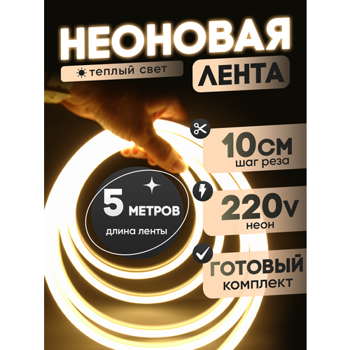 Неоновая лента 220В теплый белый гибкий неон 5 метров 8х16, IP67, 120Led, 10W, шаг реза 10см