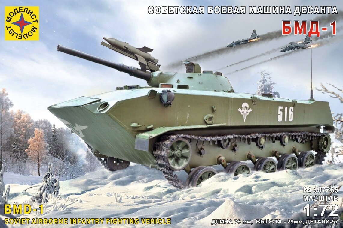 Сборная модель "Советская боевая машина десанта БМД-1", артикул 307265