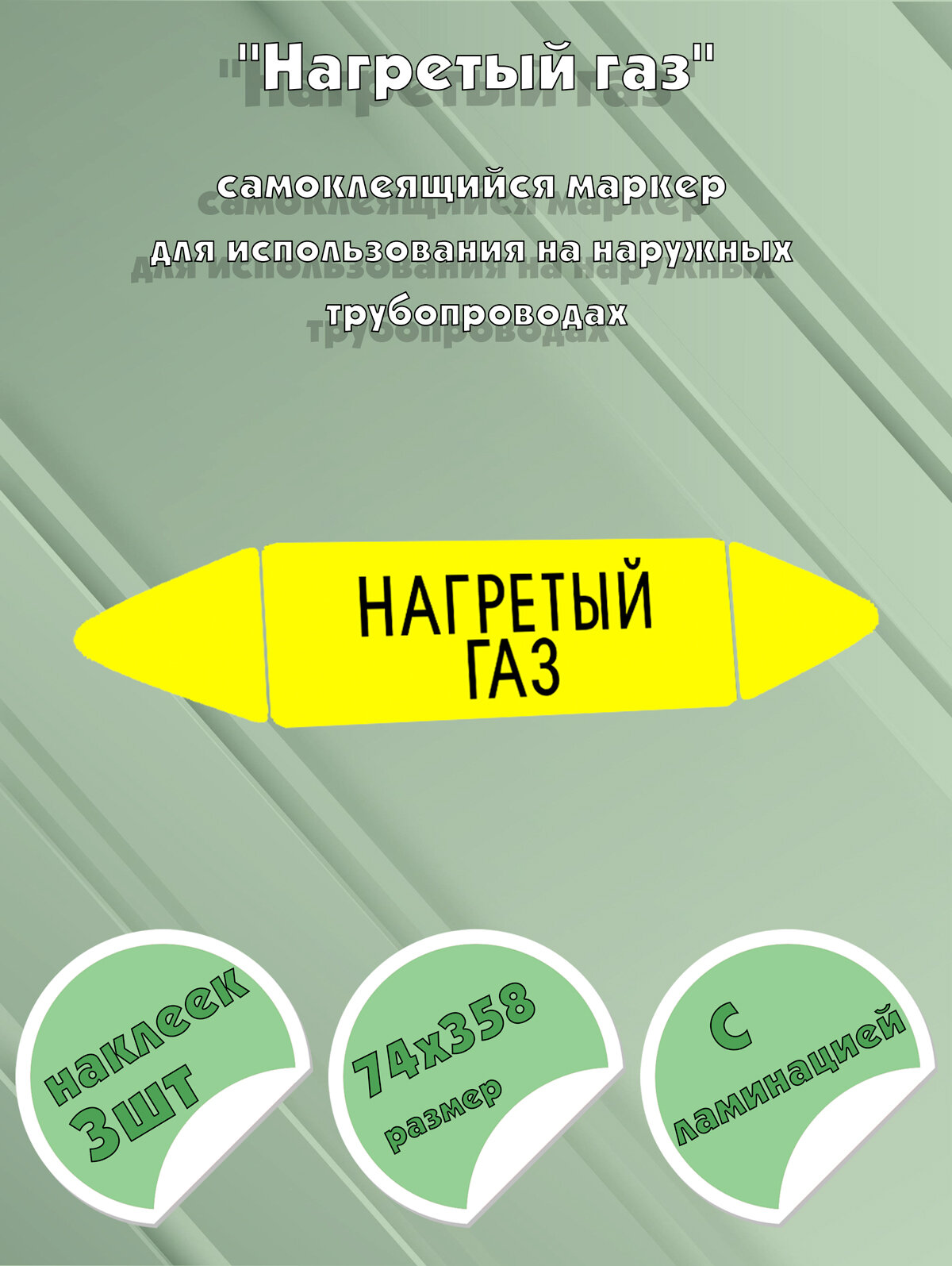 Самоклеящийся маркер "Нагретый газ" (74 х 358 мм, с ламинацией) для использования на наружных трубопроводах