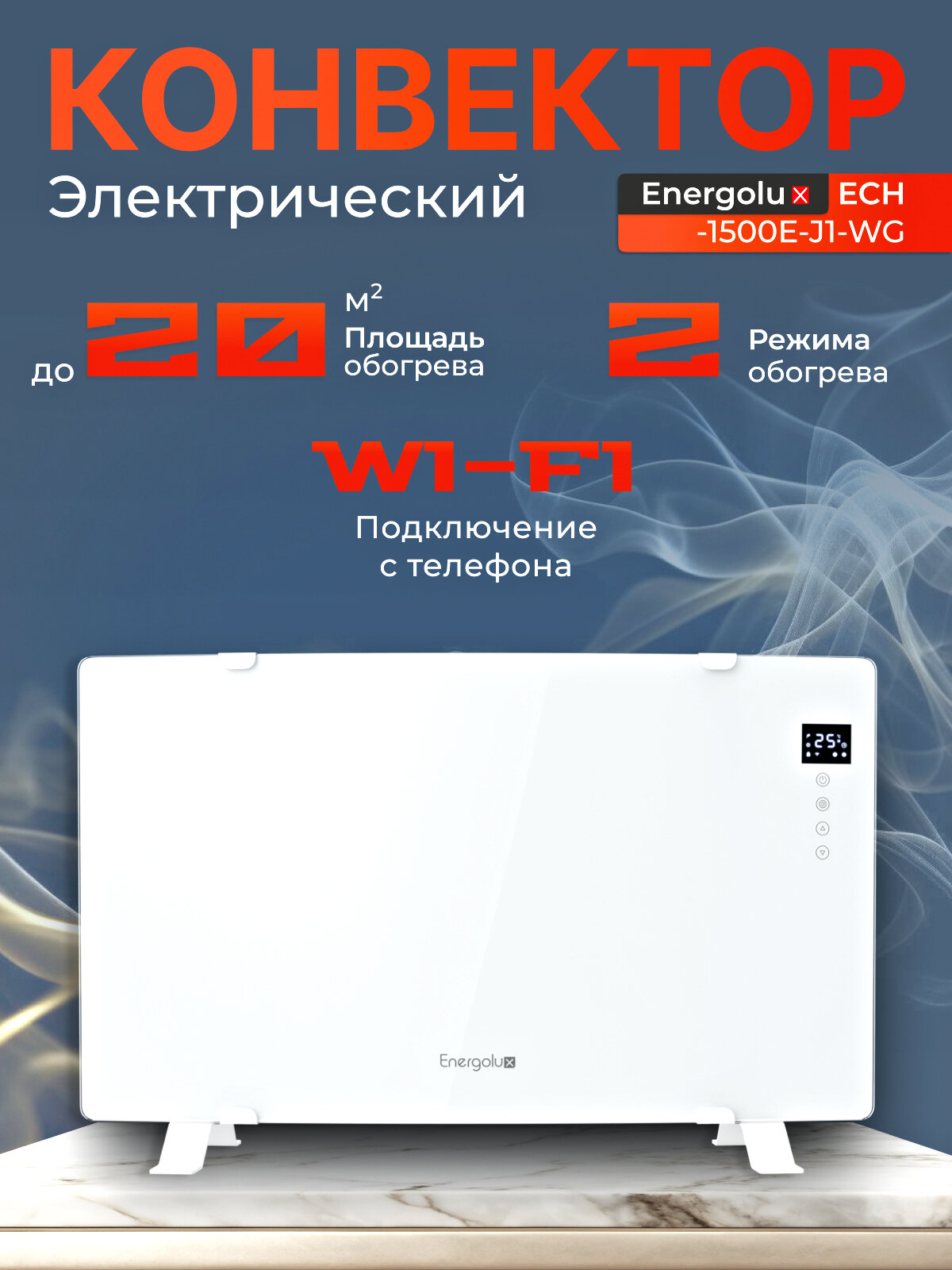Конвектор электрический Energolux ECH-1500E-J1-WG1500 Вт обогреватель для дома на 20м² с Wi-Fi белое стекло