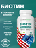 Биотин, для волос и ногтей, комплекс для женщин и мужчин, Biotin,...