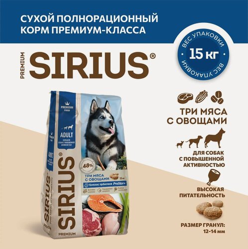Изображение товара Сухой корм для собак SIRIUS с высокой активностью 3 мяса с овощами 15 кг