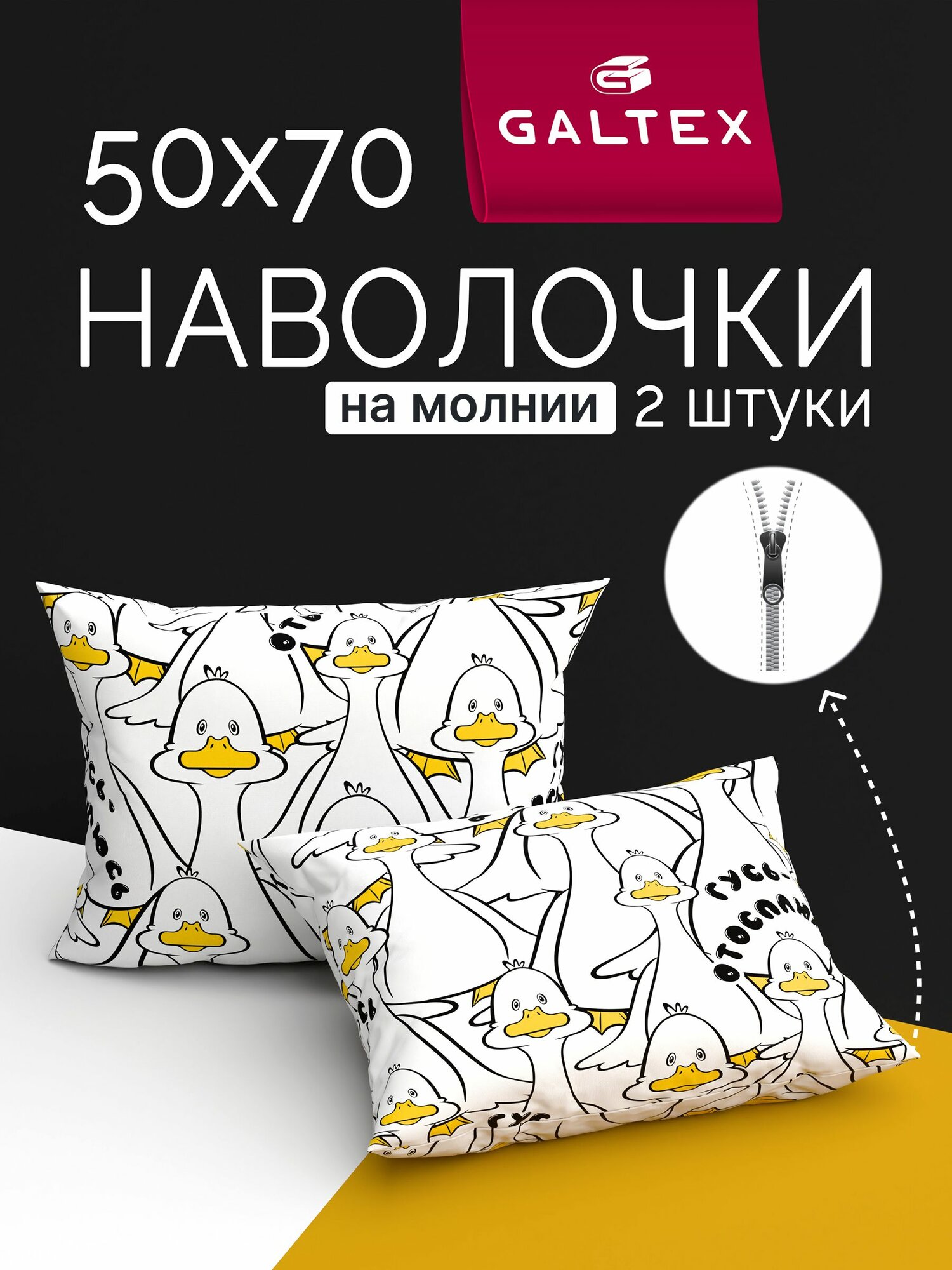 Наволочки 50х70 на молнии - 2 шт. Хлопок, Бязь GALTEX Гусь отосплюсь