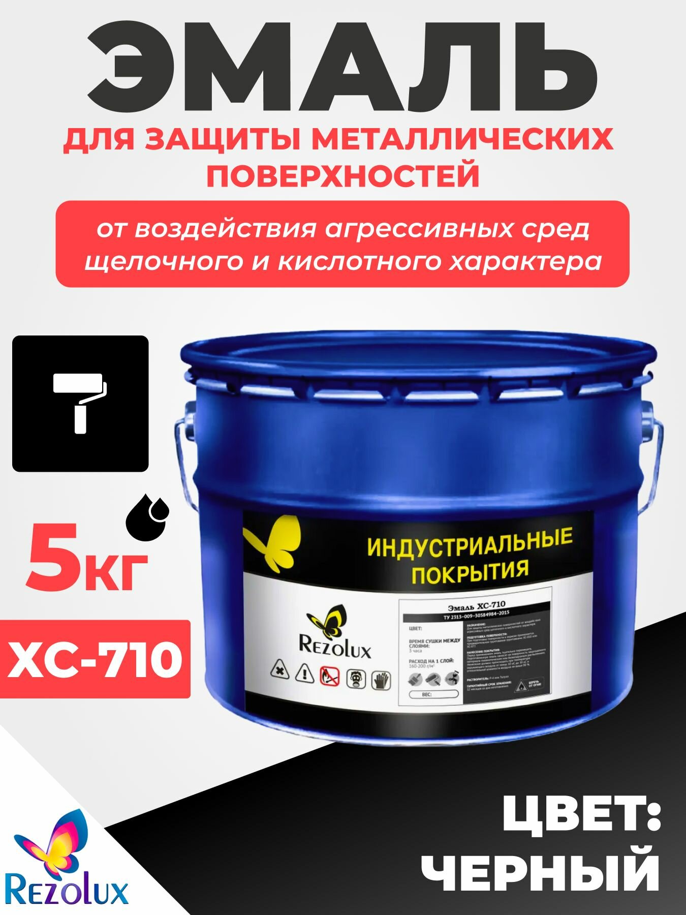 Эмаль Rezolux ХС-710 для защиты металлических поверхностей от воздействия агрессивных сред щелочного и кислотного характера морозоустойчивая износостойкая 5 кг цвет черный.