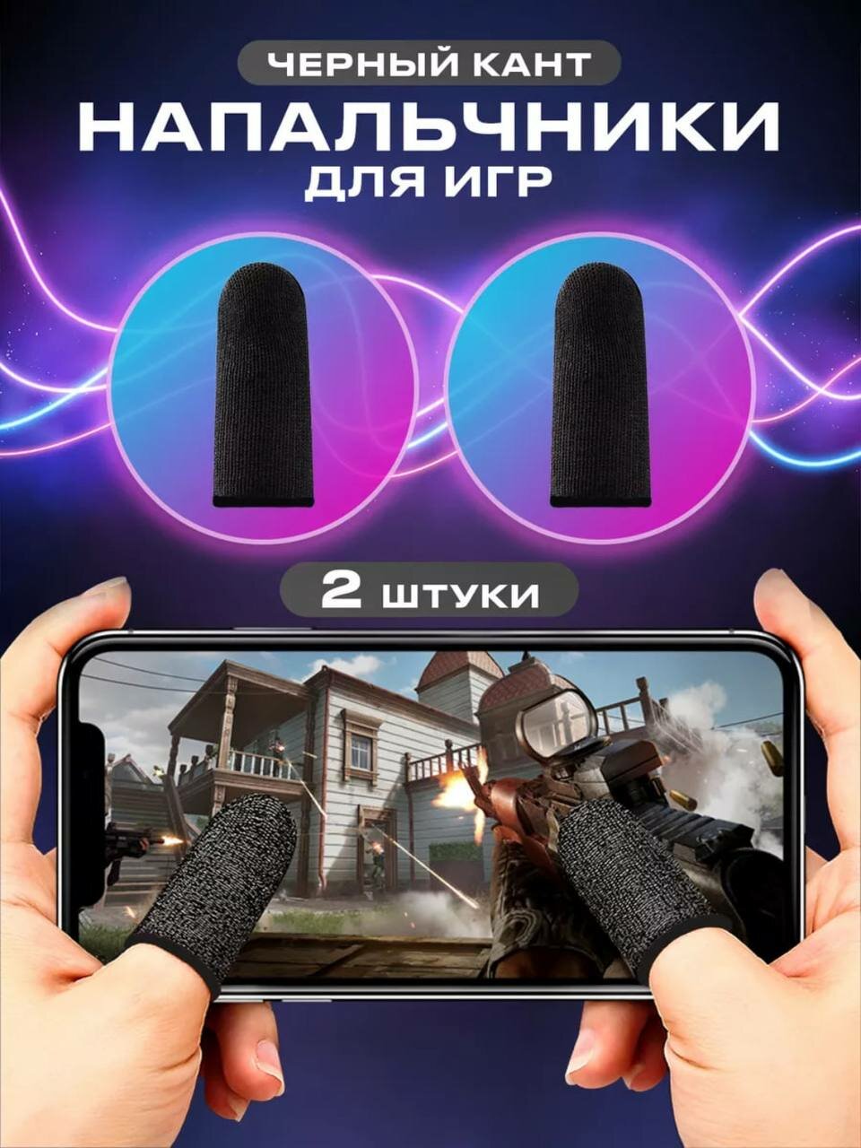 Игровые сенсорные напальчники, для игры в PUBG, COD, Clash Royale, Brawl Stars