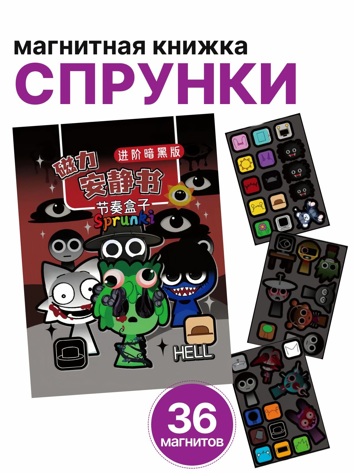 Набор развивающая магнитная книжка sprunki спрунки
