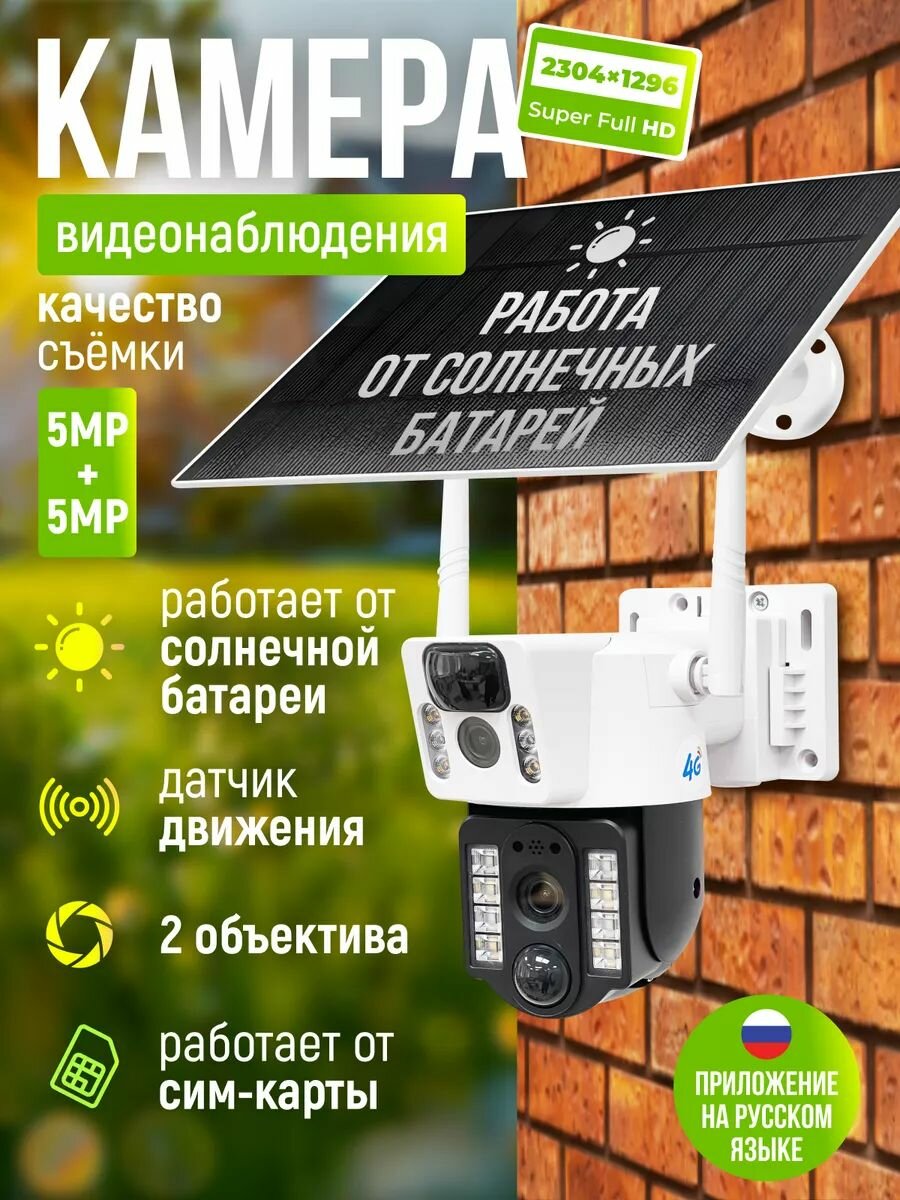 Камера видеонаблюдения уличная с сим картой Appix уличная 4g на солнечной батарее