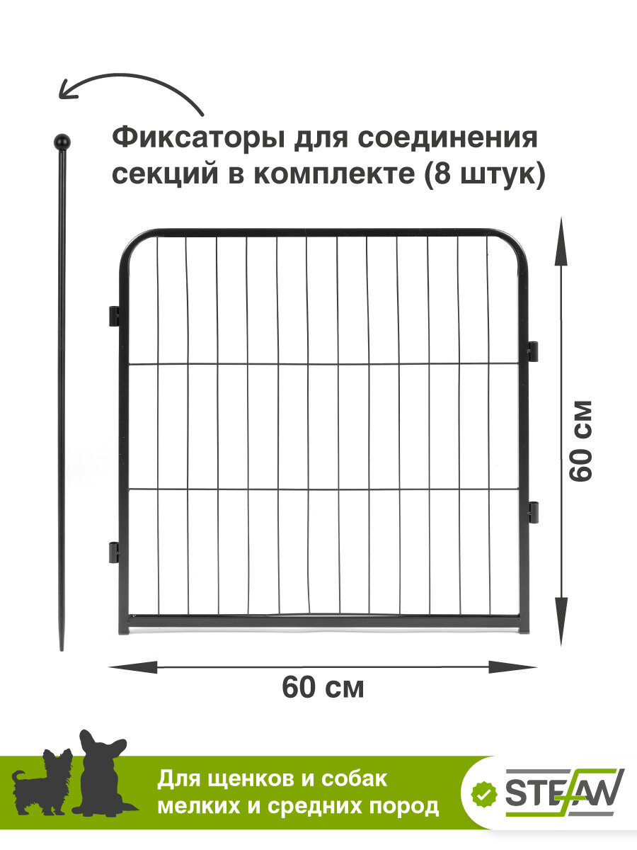 Вольер для собак усиленный 8 секций(60х60) с дверью, h-60см, металл STEFAN, черный, MA860U — фото 1