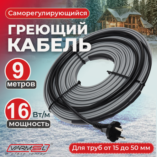 Изображение товара Греющий кабель Varmel VSRL16-2 (9м) для обогрева труб снаружи