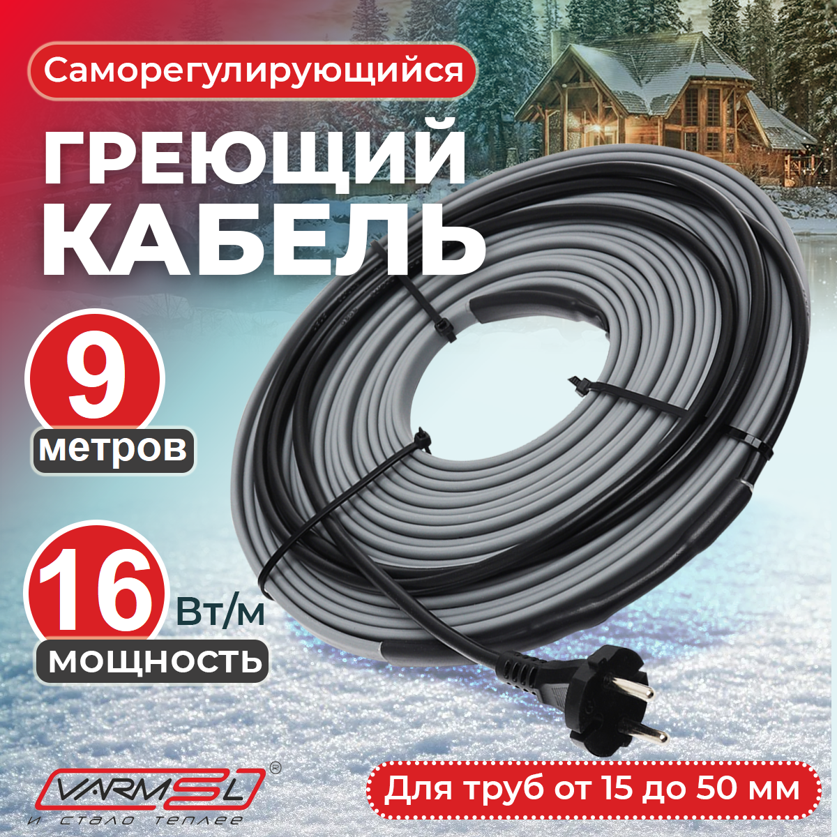 Греющий саморегулирующий кабель для обогрева труб VSRL16-2 (9м) / 144 Вт