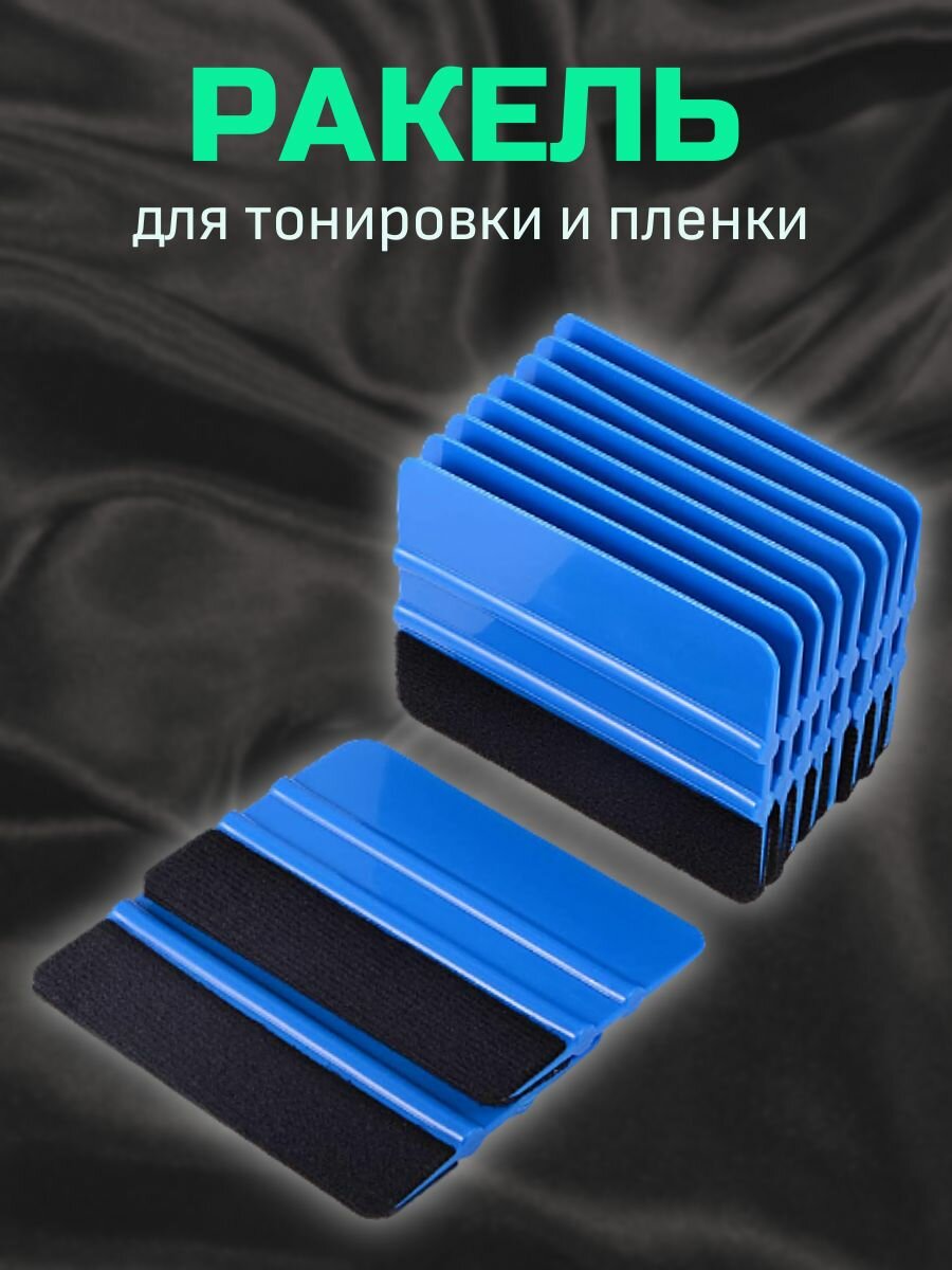 Ракель для пленки/тонировки с фетровой накладкой