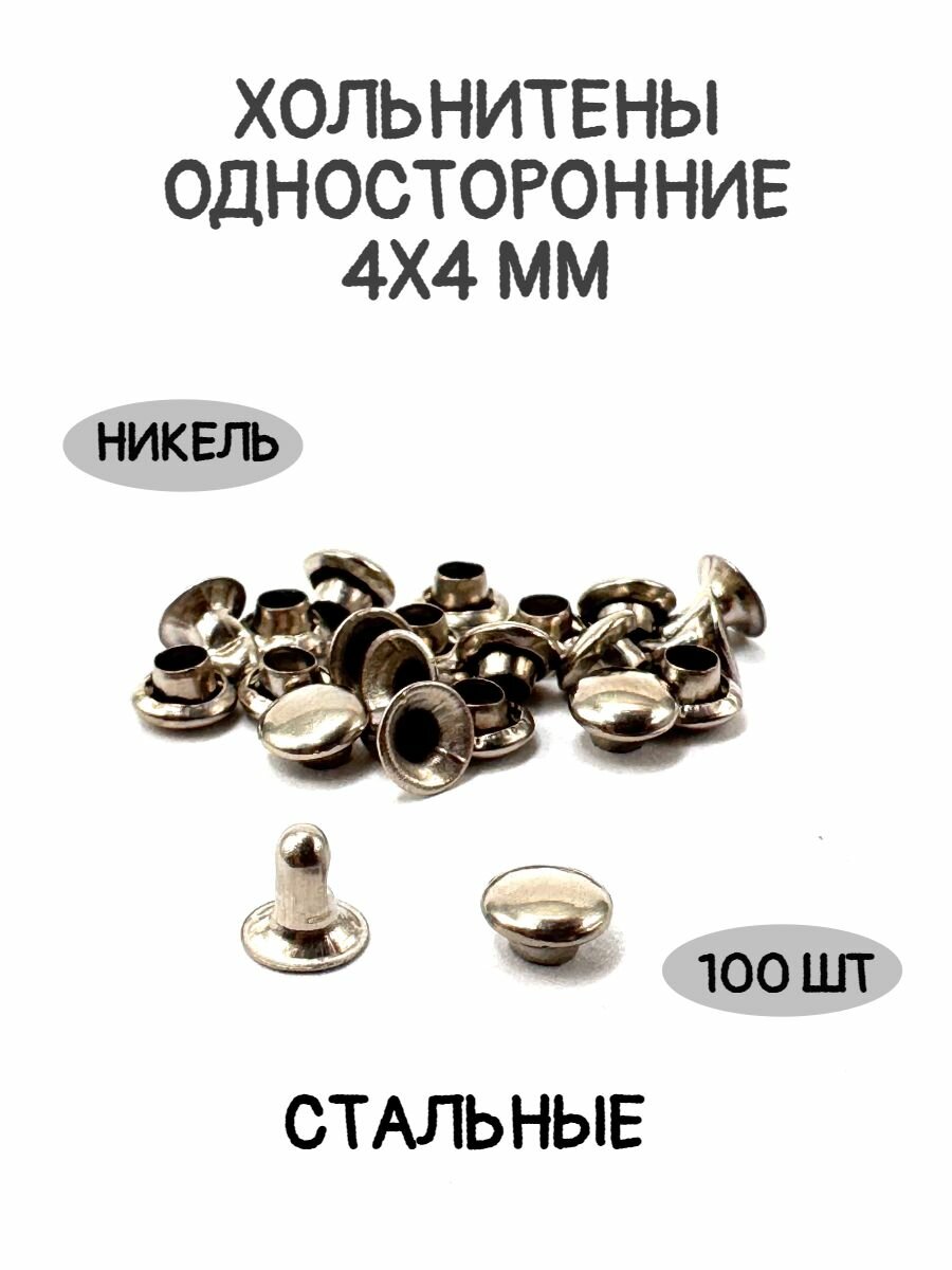 Хольнитены односторонние 4х4 мм цвет никель стальные 100 шт. в упаковке