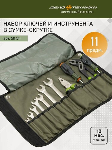 Изображение товара Набор ключей комбинированных и инструмента, 11предм, Дело Техники, 511511