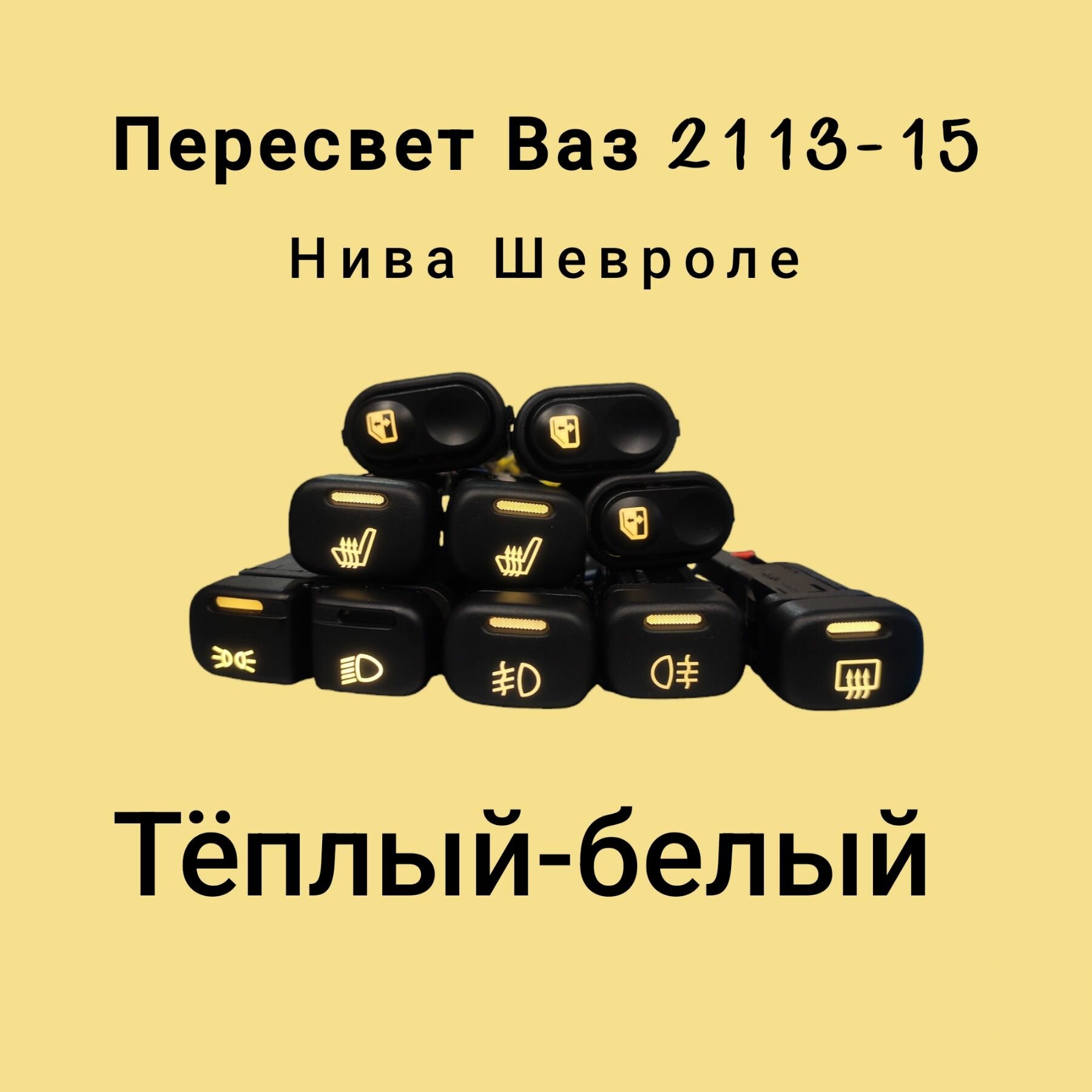 Пересвет кнопок Ваз 2113, 2114, 2115, 2110, Шевроле Нива. Белый-тёплый