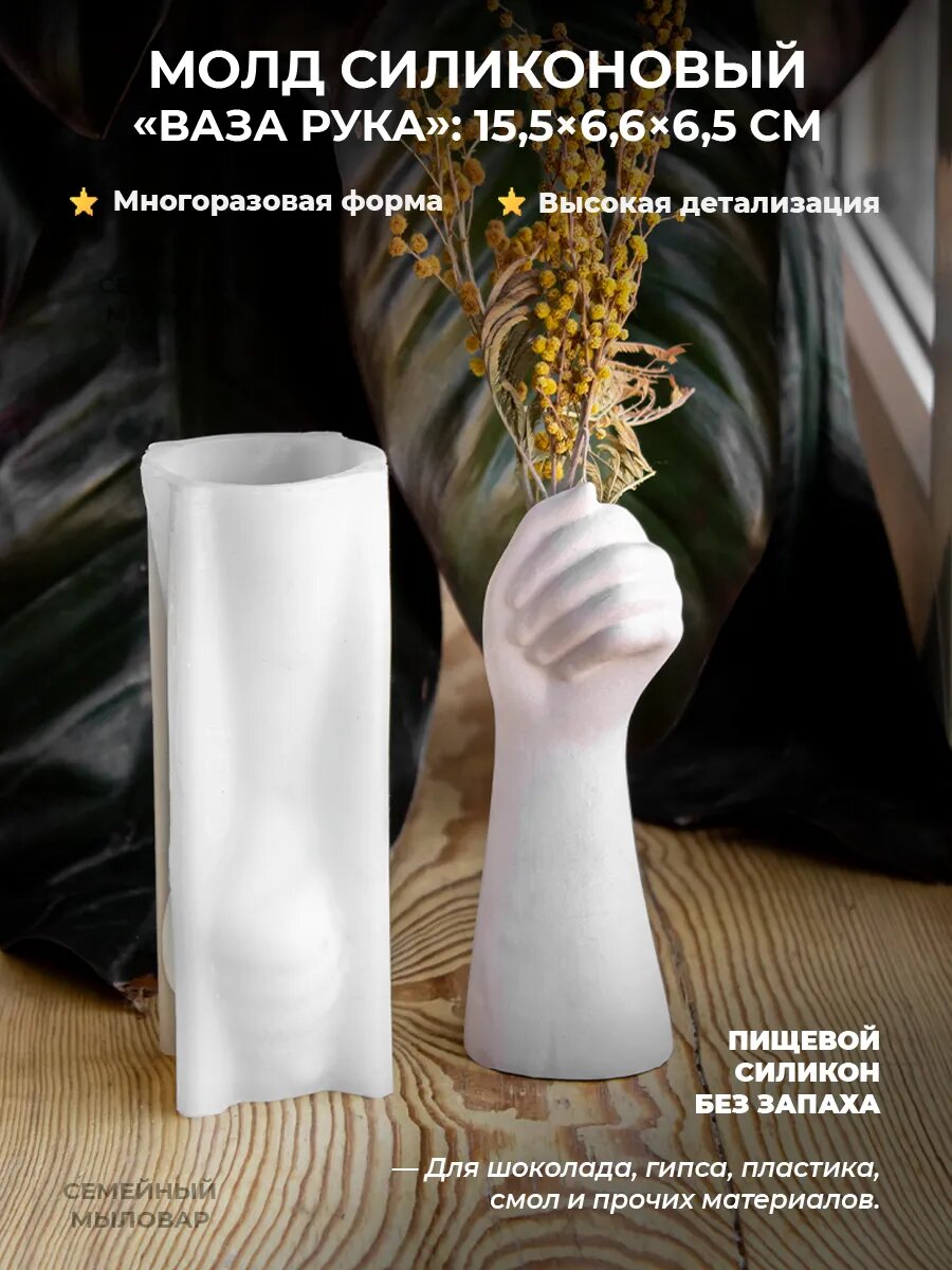 Силиконовый молд для гипса / ваза с рукой