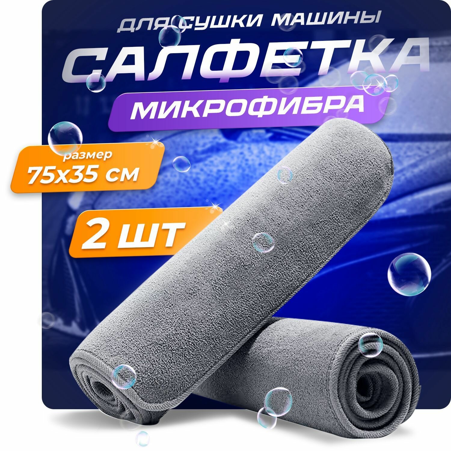 Автополотенце для сушки авто из микрофибры ультравпитывающие