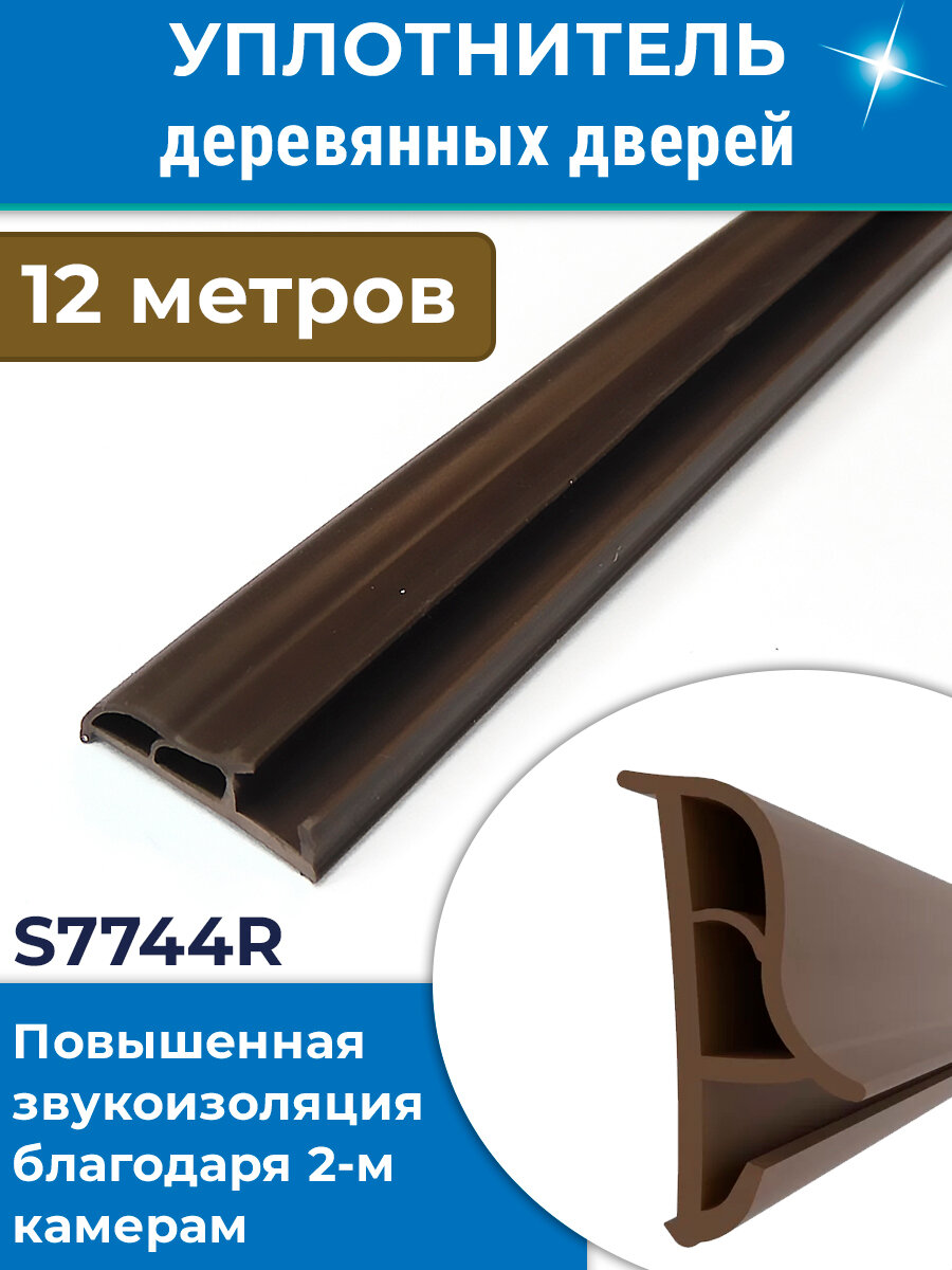 Уплотнитель 12 метров для межкомнатных дверей 7744 темно-коричневый