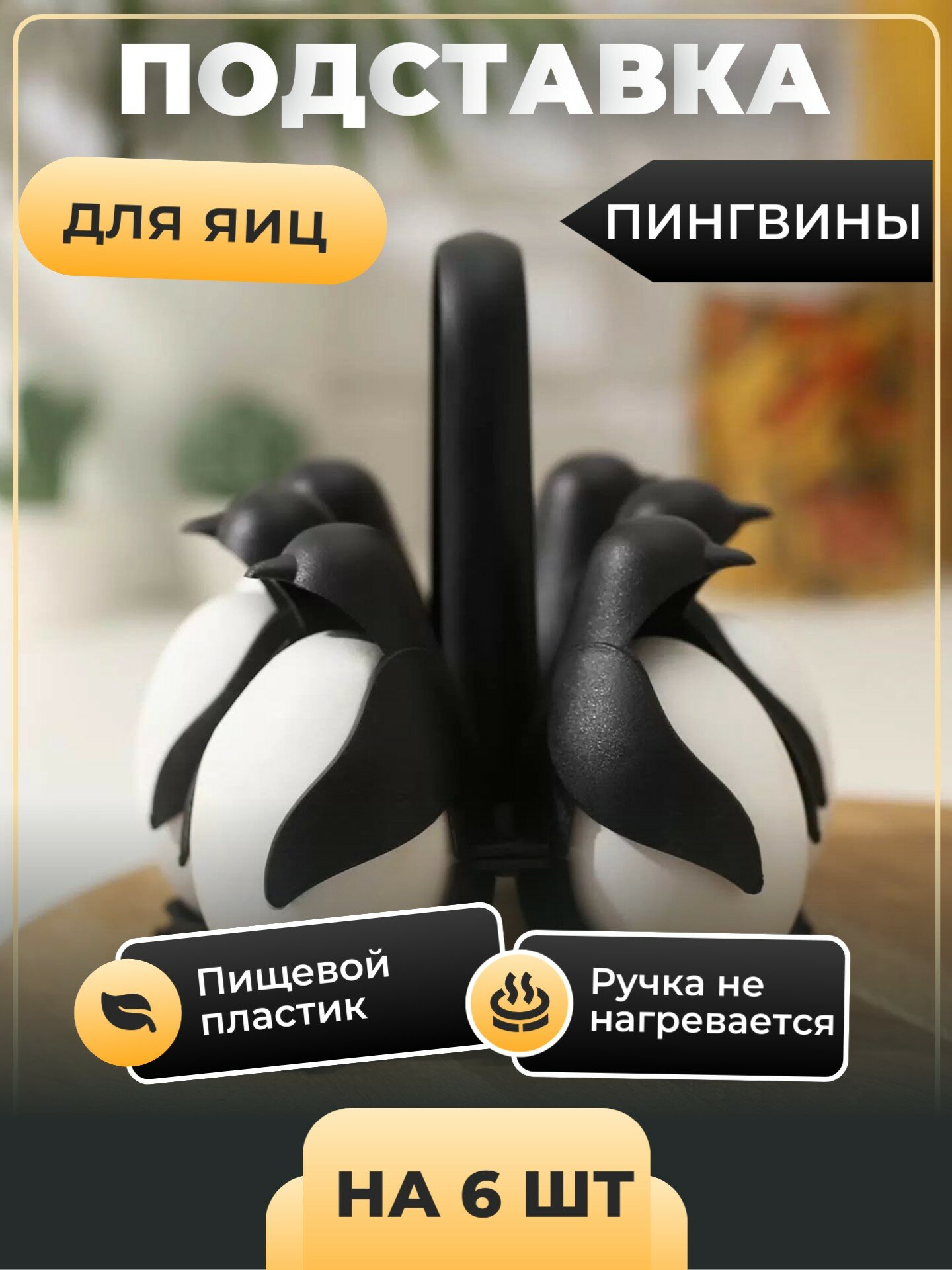 Подставка для варки яиц "Пингвины" на 6 яиц