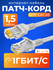 Патч корд 1.5 м кат 5е, интернет кабель RJ45 Cat.5e UTP, сетевой ...