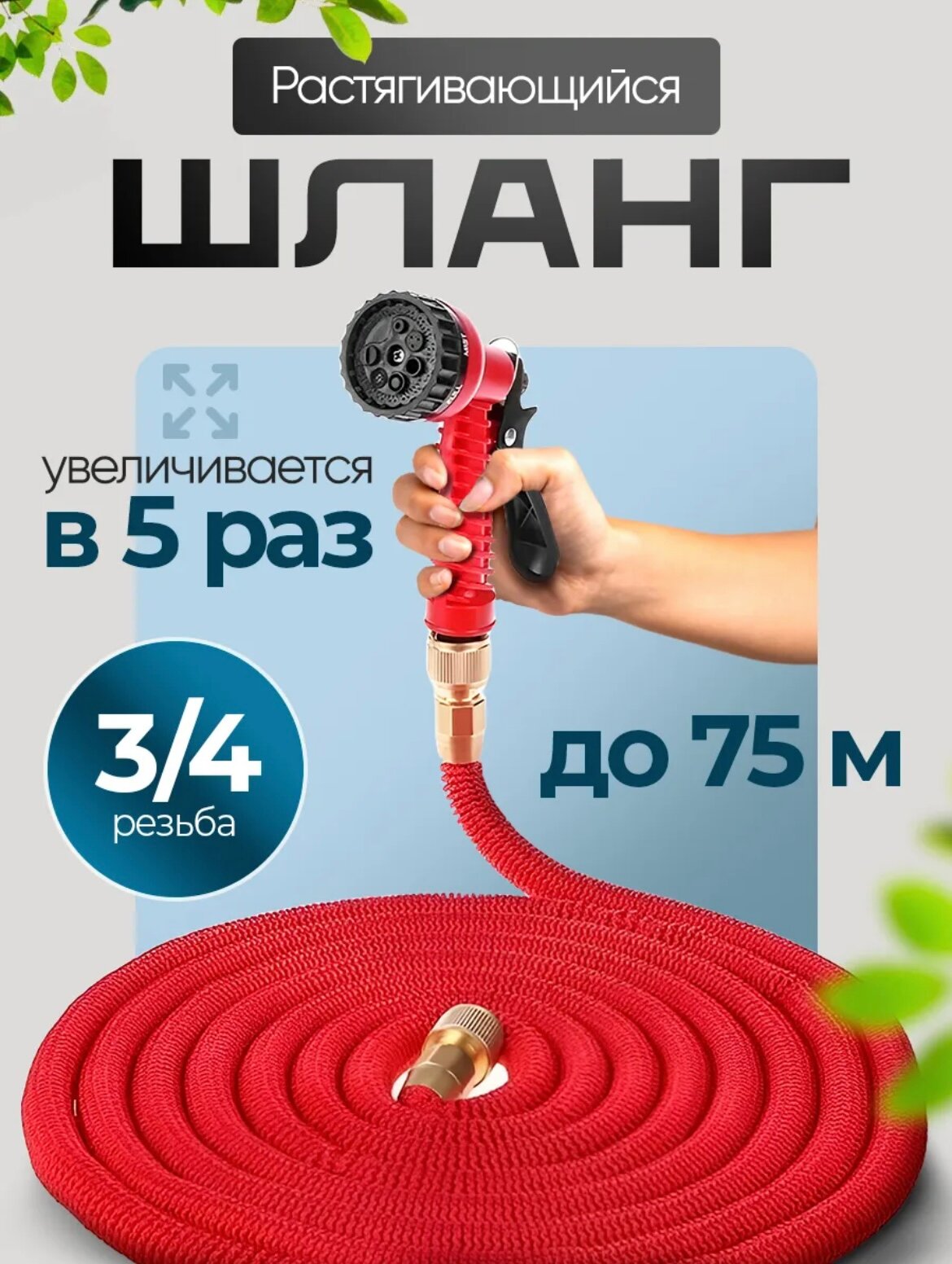 Шланг поливочный 3/4 растягивающийся садовый, 75 метров, для полива с насадкой, красный