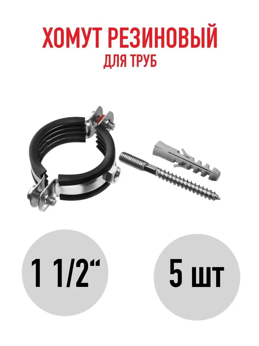 Хомут с резинкой для труб, 5 штук