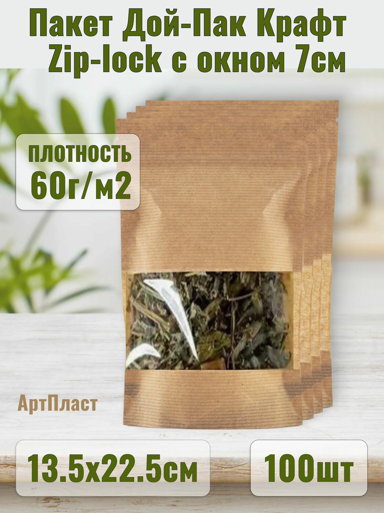 Пакет Дой-пак с ЗИП-замком 13.5х22.5см окно 7см цвет Крафт (100шт)