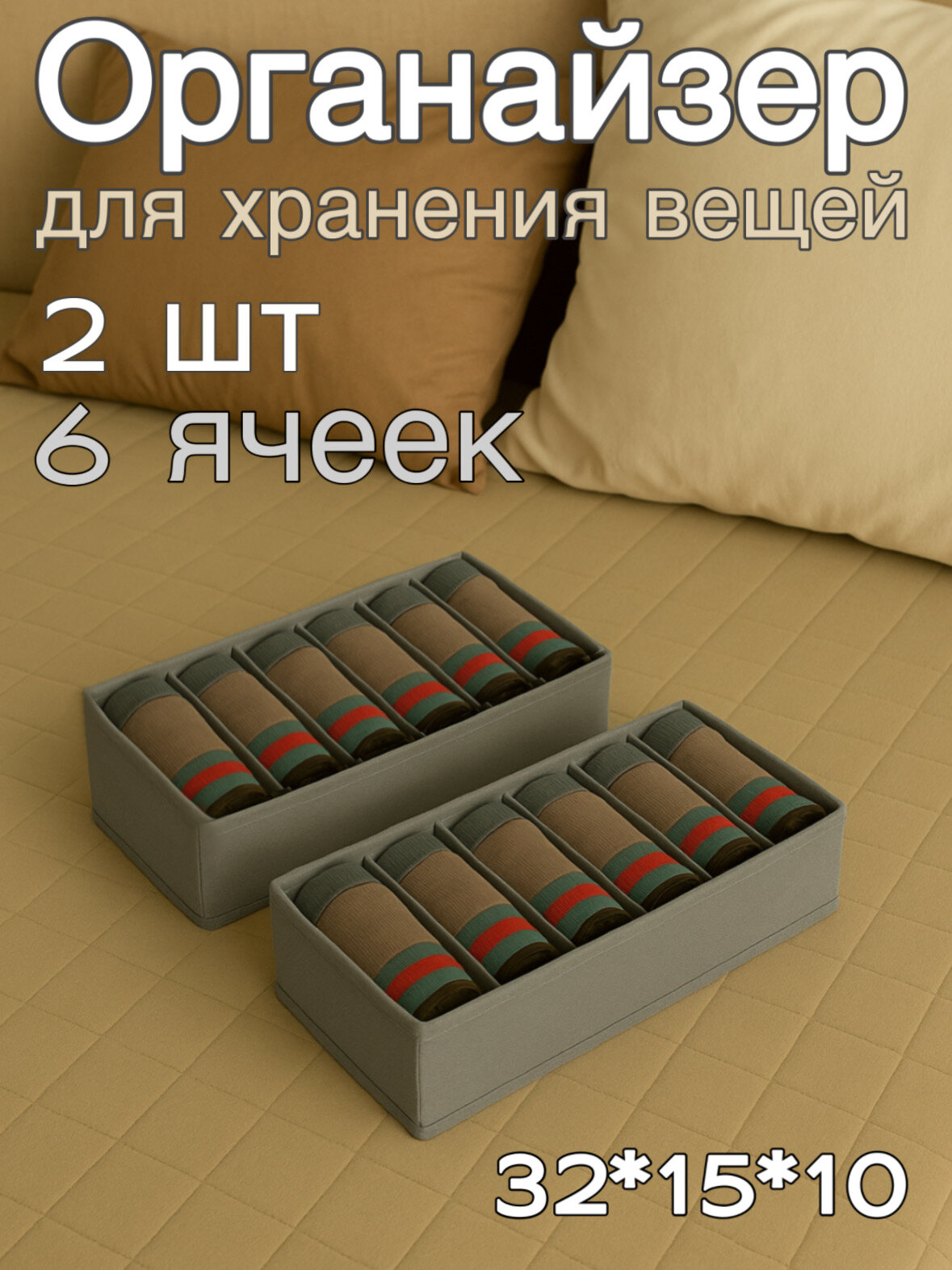 Органайзер для хранения носков, нижнего белья (Серый 6 ячеек)