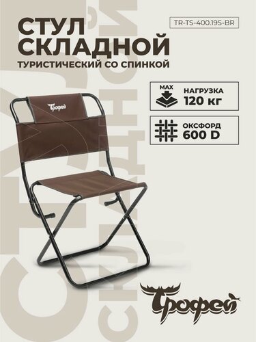 Изображение товара Стул складной туристический для рыбалки и отдыха со спинкой Трофей