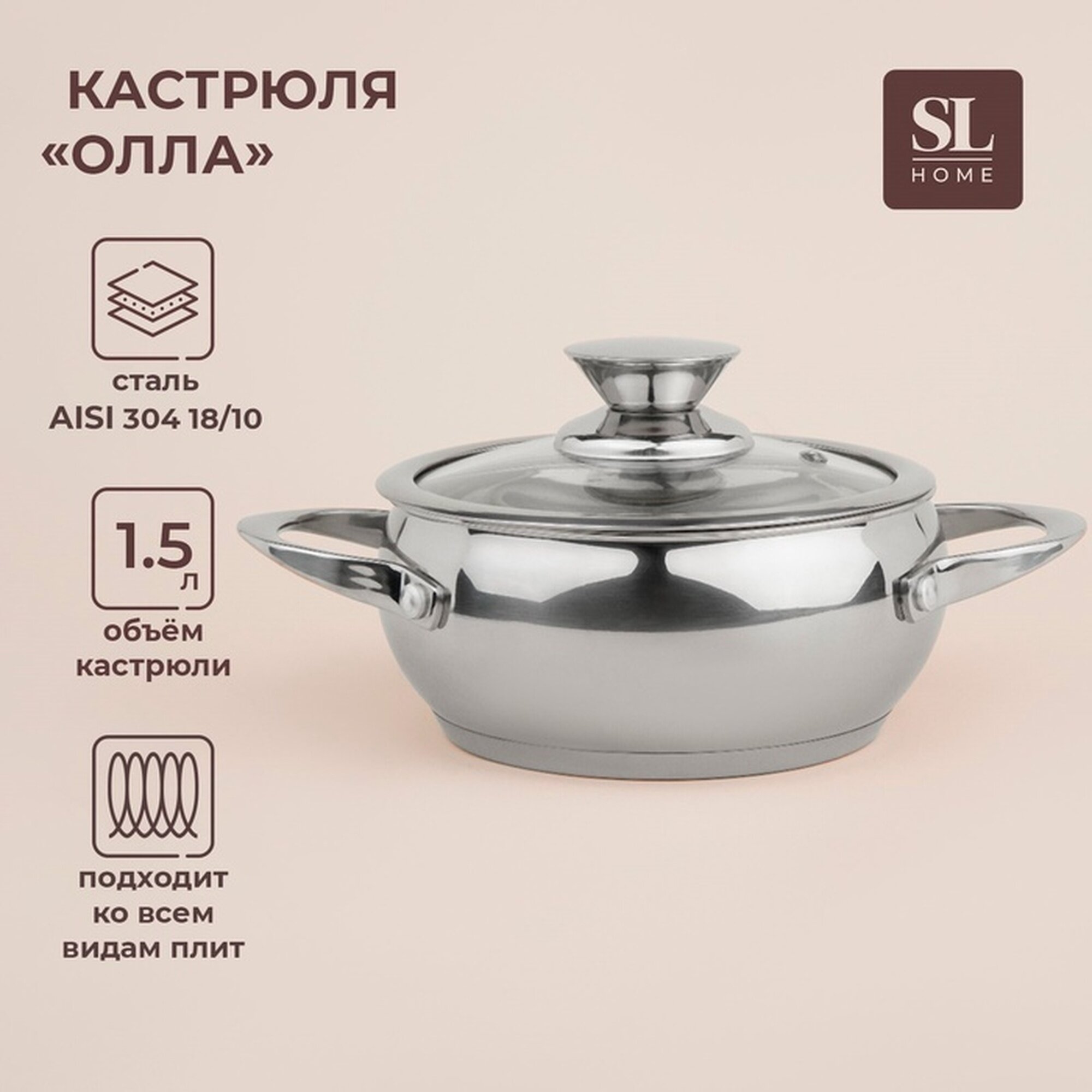Кастрюля из нержавеющей стали SL Home «Олла», 1,5 л, d=16 см, h=8 см, с крышкой, капсульное дно, индукция