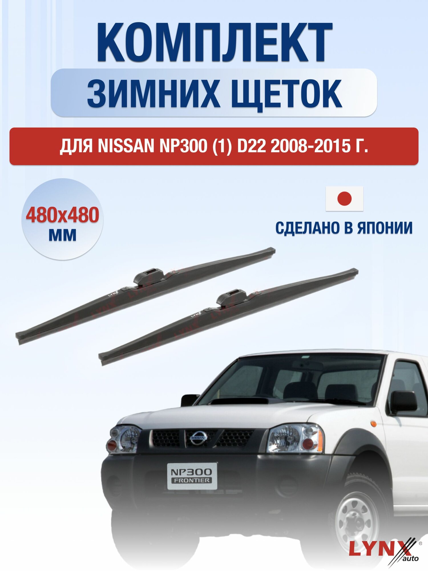 Щетки стеклоочистителя для Nissan NP300 (1) D22 / 2008-2015 / Комплект зимних дворников 48 48 см Ниссан НП300