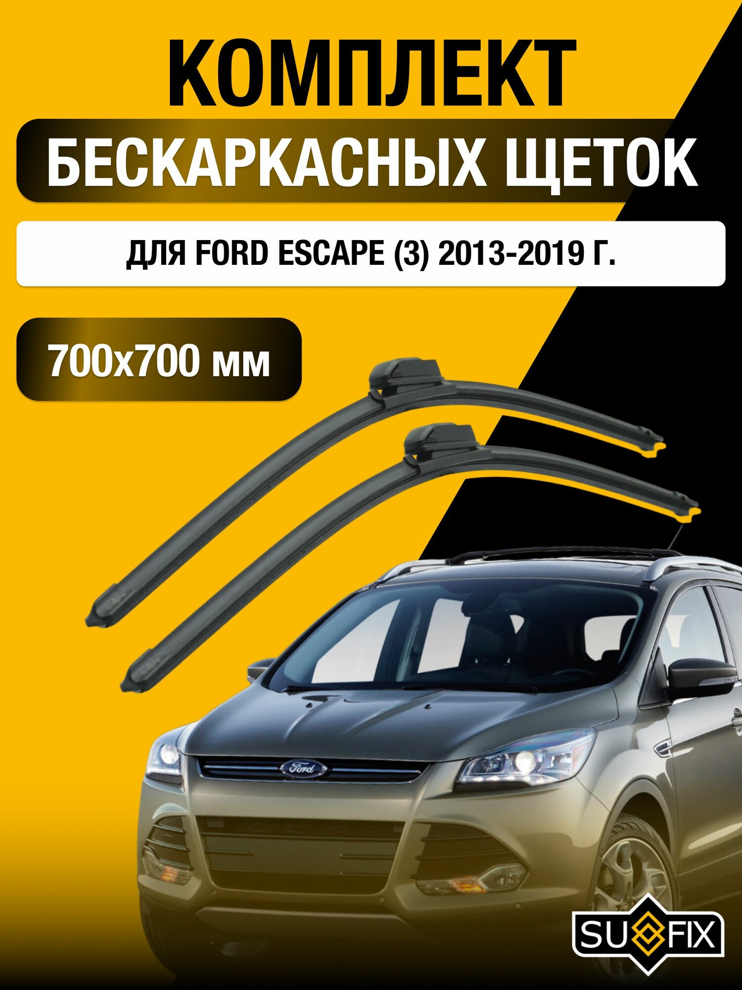 Щетки стеклоочистителя для Ford Escape (3) / 2013-2019 / Комплект бескаркасных дворников 70 70 см Форд Эскейп