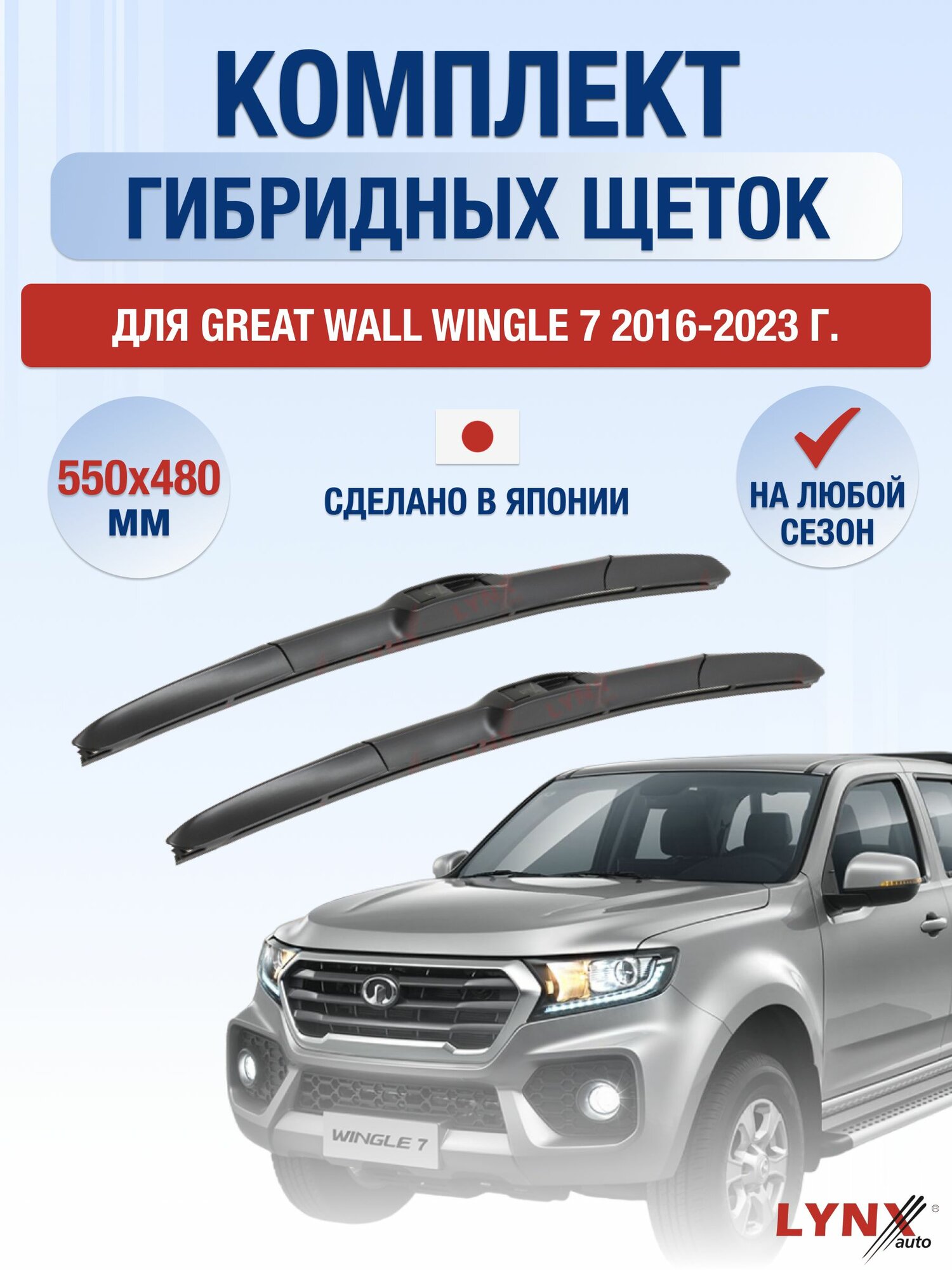 Щетки стеклоочистителя для Great Wall Wingle 7 / 2016-2023 / Комплект гибридных дворников 55 48 см Грейт Вол Вингл 7