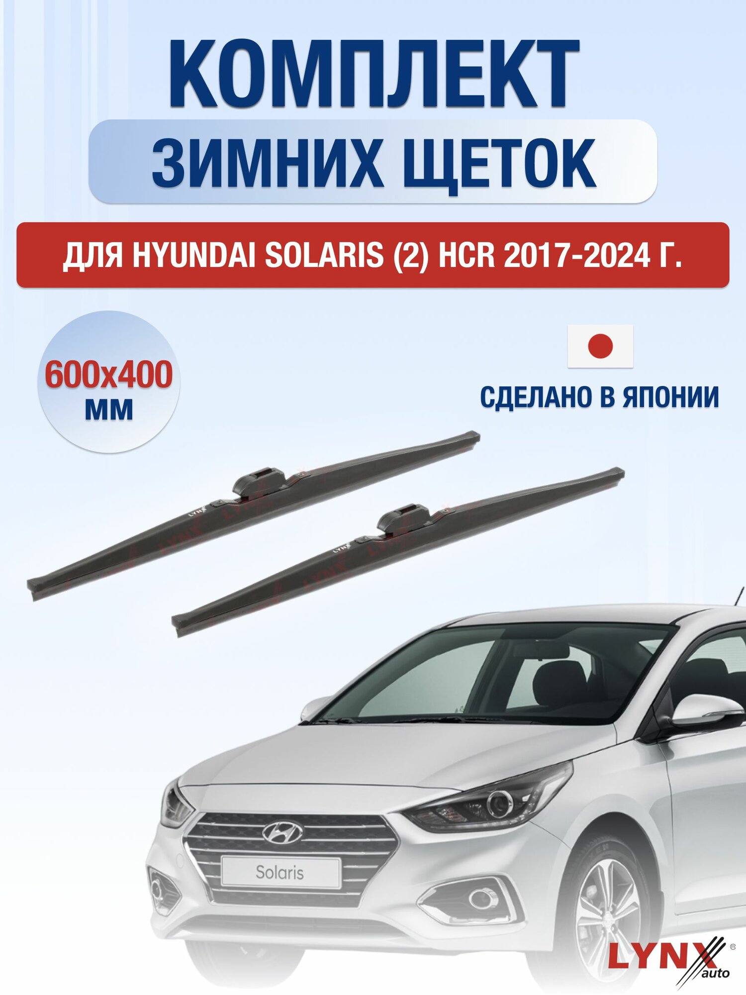 Щетки стеклоочистителя для Hyundai Solaris (2) HCR / 2017-2024 / Комплект зимних дворников 60 40 см Хендай Солярис