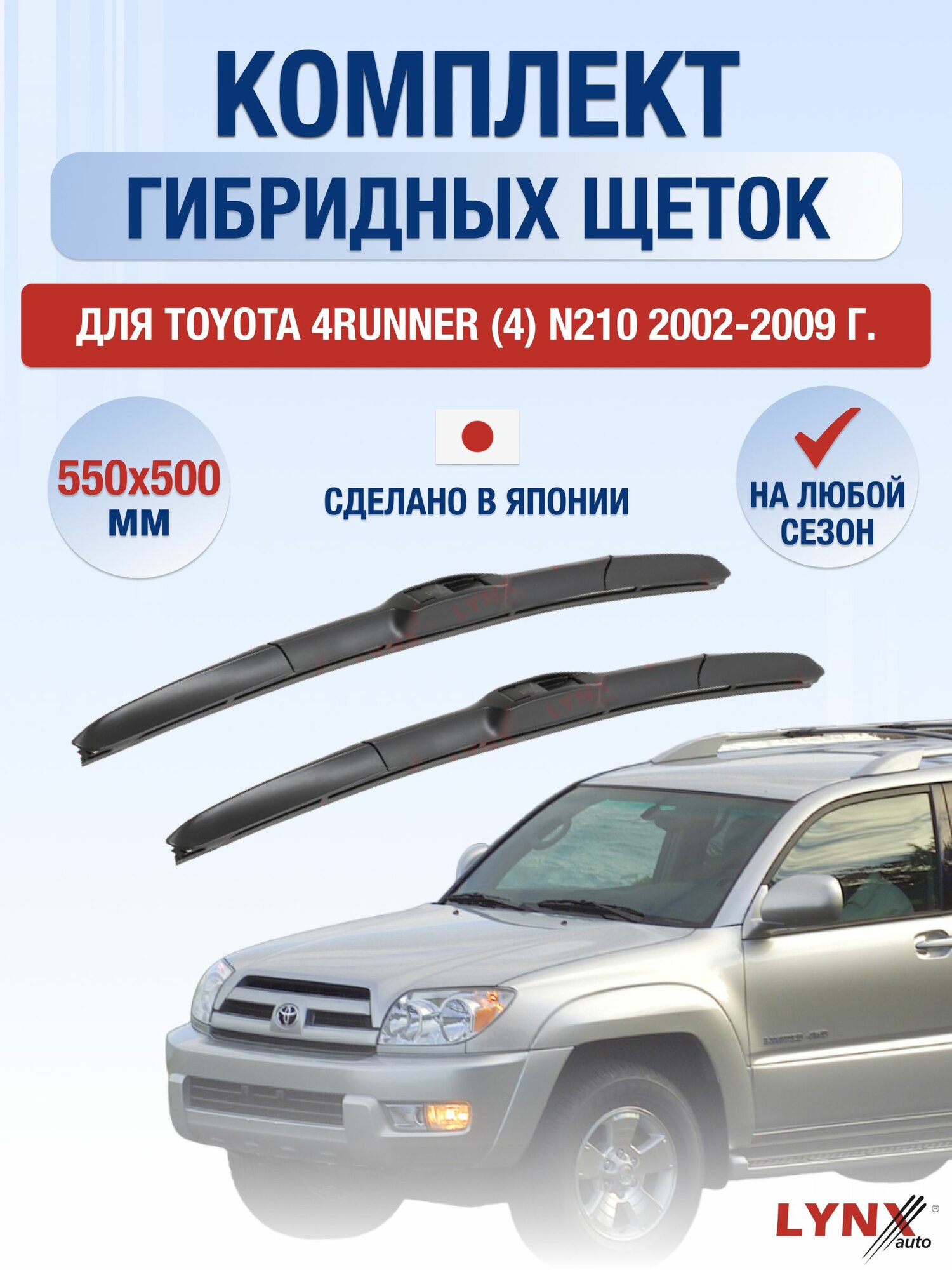 Щетки стеклоочистителя для Toyota 4Runner (4) N210 / 2002-2009 / Комплект гибридных дворников 55 50 см Тойота Фораннер