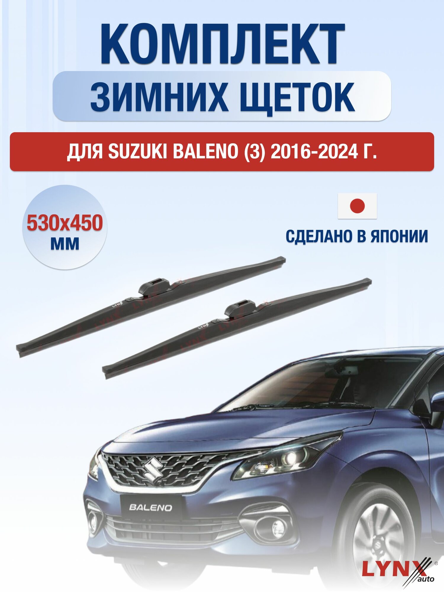 Щетки стеклоочистителя для Suzuki Baleno (3) / 2016-2025 / Комплект зимних дворников 53 45 см Сузуки Балено