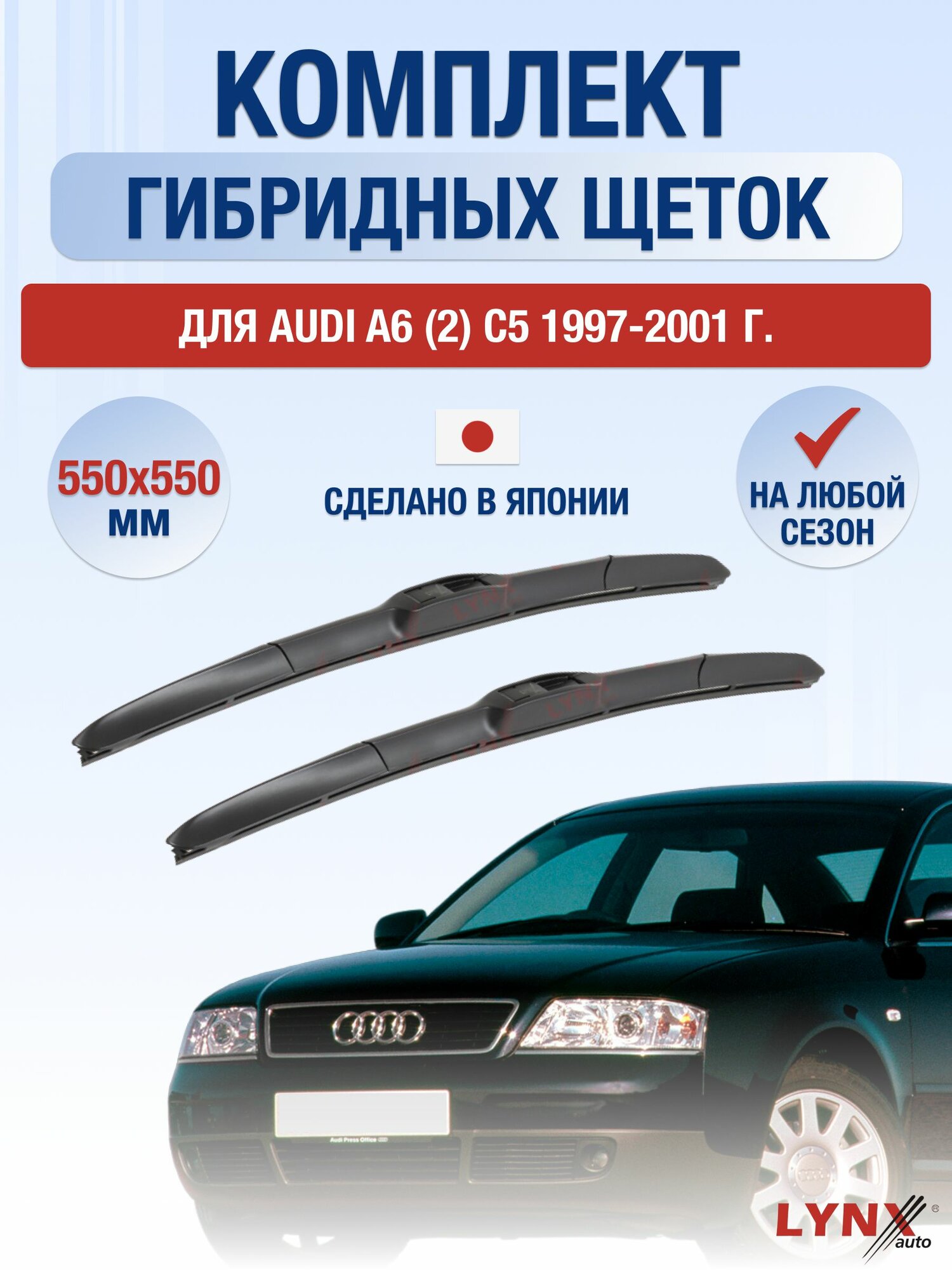 Щетки стеклоочистителя для Audi A6 (2) C5 / 1997-2001 / Комплект гибридных дворников 55 55 см Ауди А6