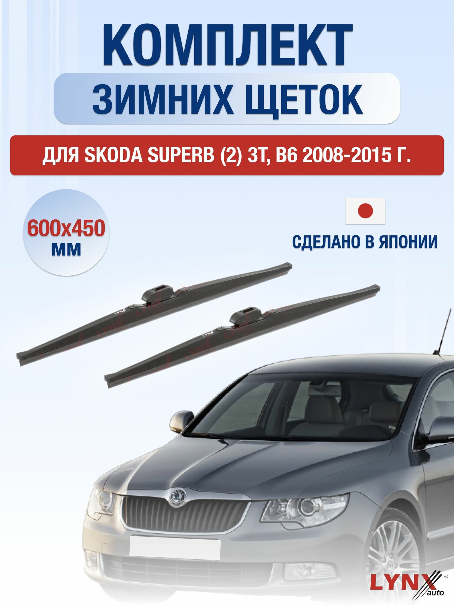 Щетки стеклоочистителя для Skoda Superb (2) 3T, B6 / 2008-2015 / Комплект зимних дворников 60 45 см Шкода Суперб
