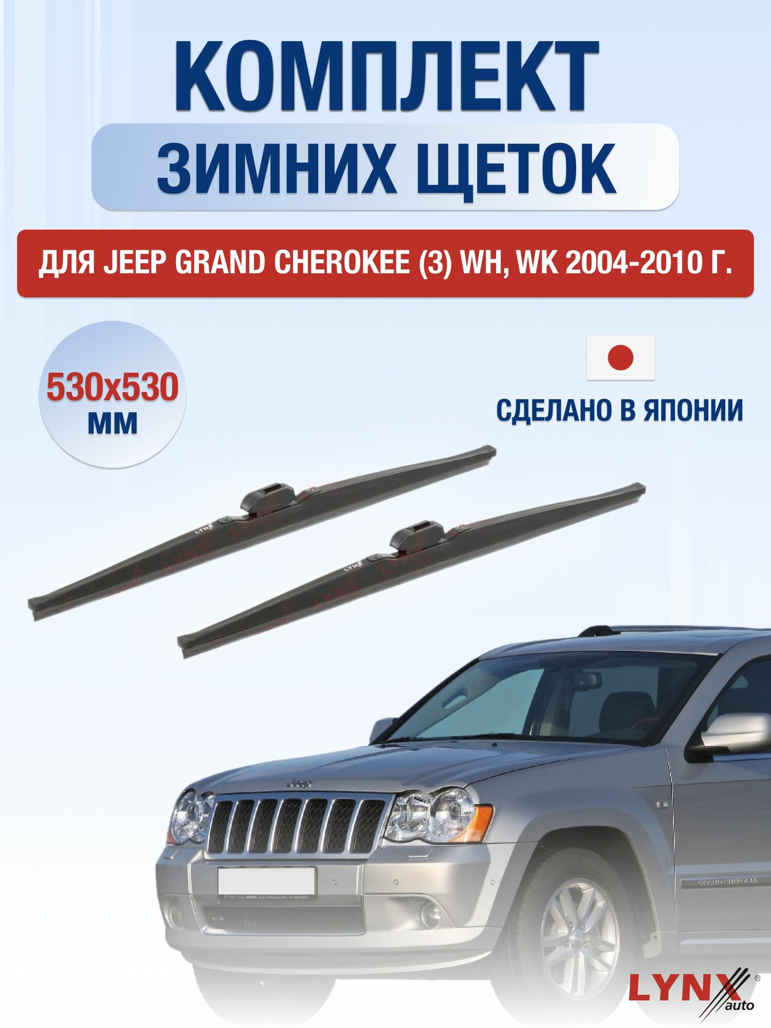 Щетки стеклоочистителя для Jeep Grand Cherokee (3) WH, WK / 2004-2010 / Комплект зимних дворников 53 53 см Джип Гранд Чероки