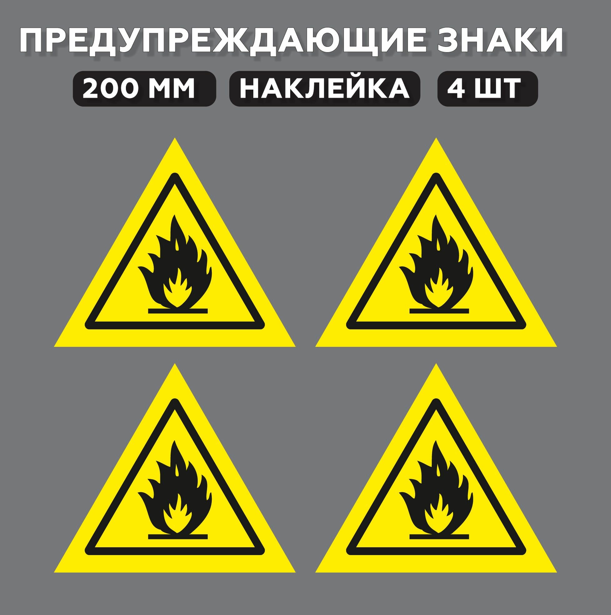 Знаки предупреждающие W01 Пожароопасно. Легковоспламеняющиеся вещества 20 см 4 шт.