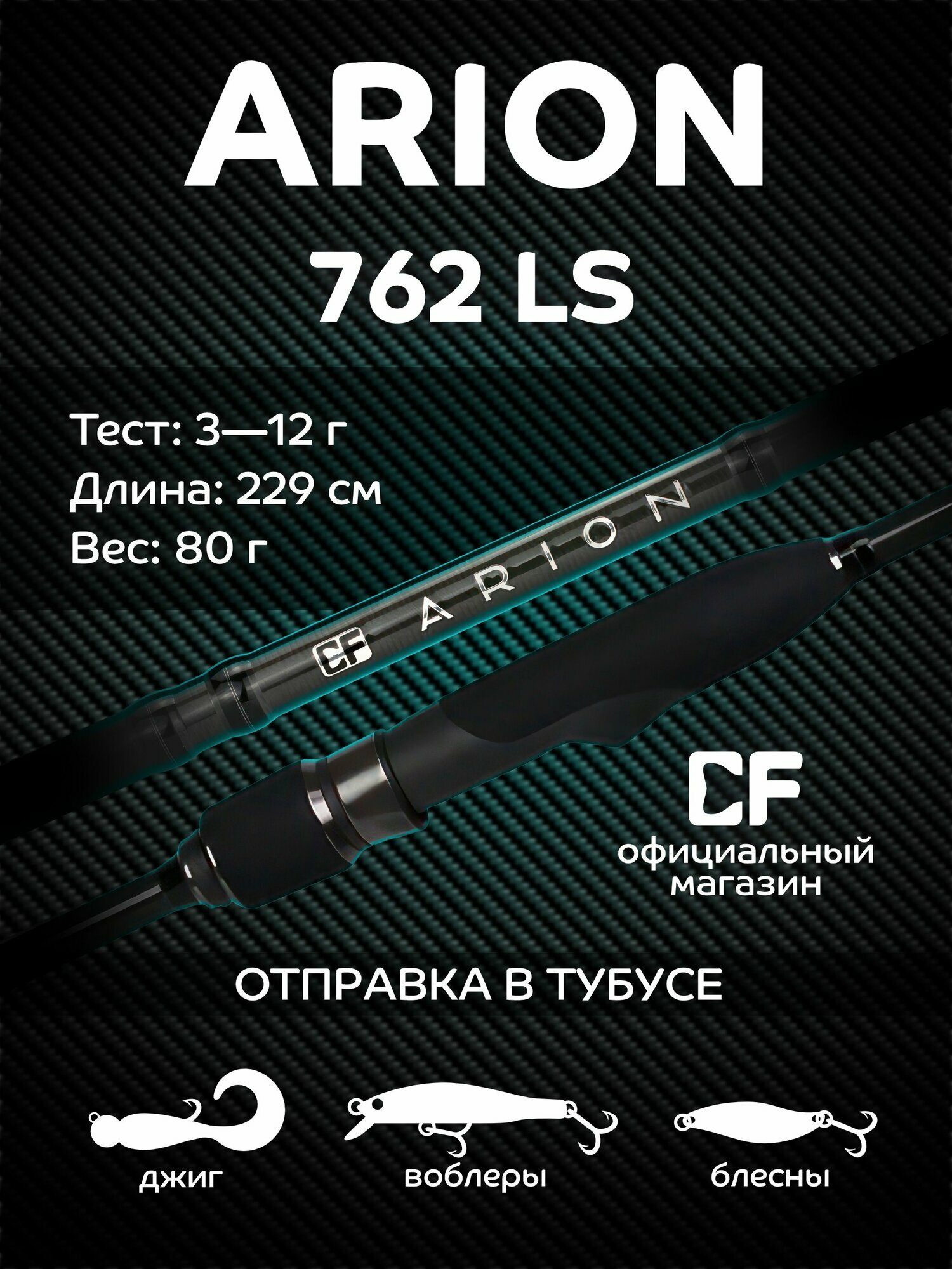 Спиннинг CF Company Arion ASRE762LS, 229 см, тест 3-12 гр