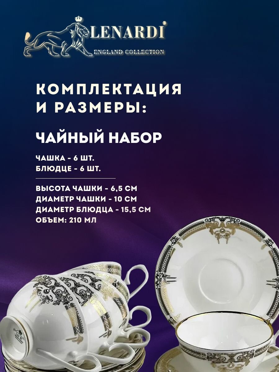 Подарочный набор из 6 чайных пар, чашка с блюдцем, 210 мл. Lenardi. Коллекция "Аристократ". 12 предметов на 6 персон. Фарфор. — фото 1