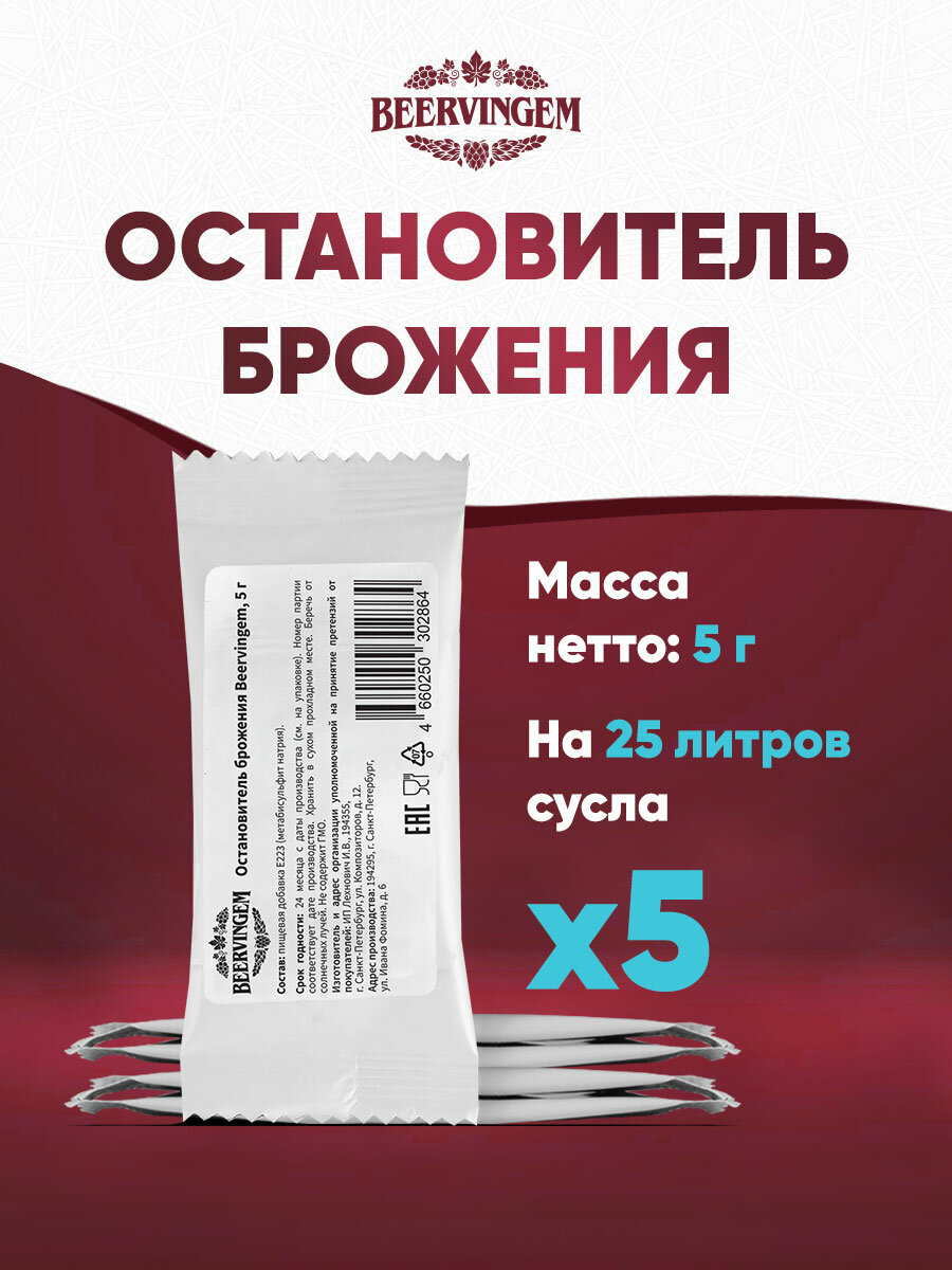 Остановитель брожения Beervingem  5 г